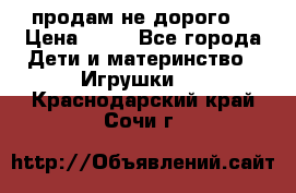 продам не дорого  › Цена ­ 80 - Все города Дети и материнство » Игрушки   . Краснодарский край,Сочи г.